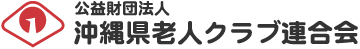 沖縄県老人クラブ連合会