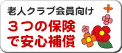 ３つの保険で安心補償