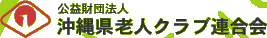 沖縄県老人クラブ連合会