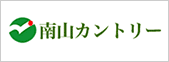 南山カントリー