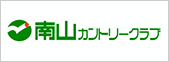 南山カントリークラブ