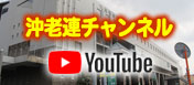 youtube 沖老連チャンネル